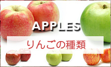 りんごの種類